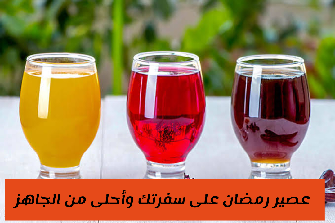 عصائر المحلات غير مفيدة.. اعملي عصائر قمر الدين وعرقسوس في البيت لأسرتك