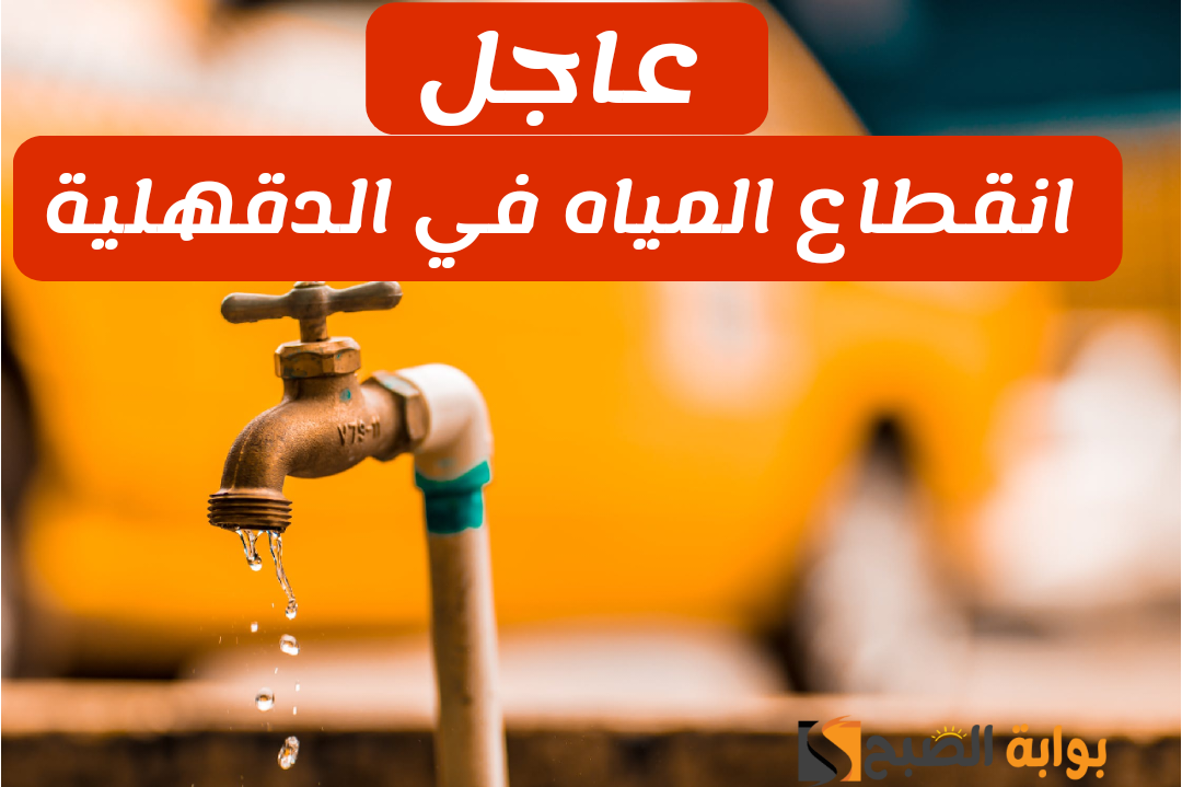 لمدة نصف يوم... انقطاع المياه غداً عن محافظة الدقهلية ابتداء من الساعة 9 صباحاً بسبب أعمال الصيانة الدورية