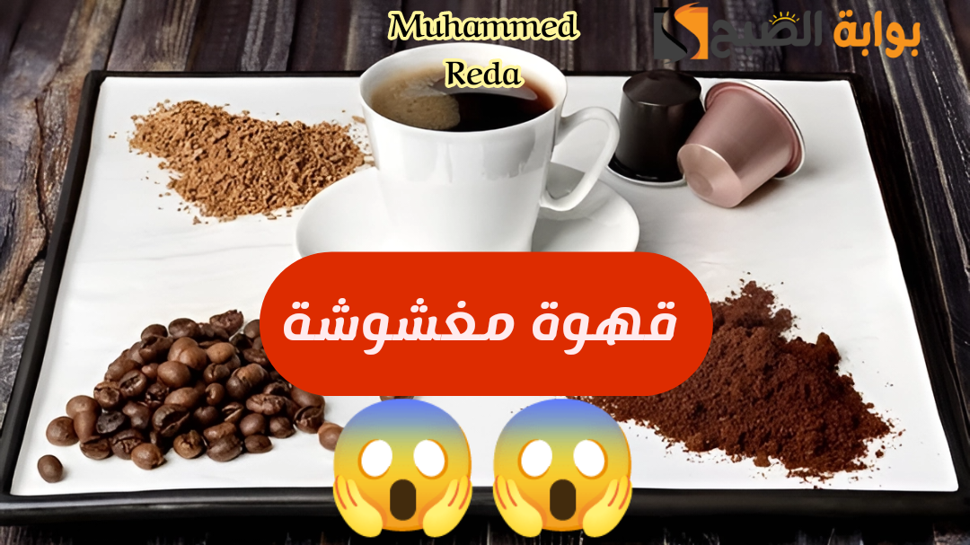 خد بالك احسن ينصحك عليك.. ما هي طريقة التفريق بين القهوة الأصلية والمغشوشة؟!!