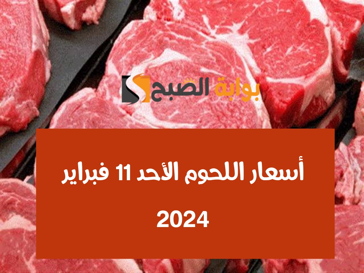 أسعار اللحوم اليوم الأحد 11 فبراير 2024
