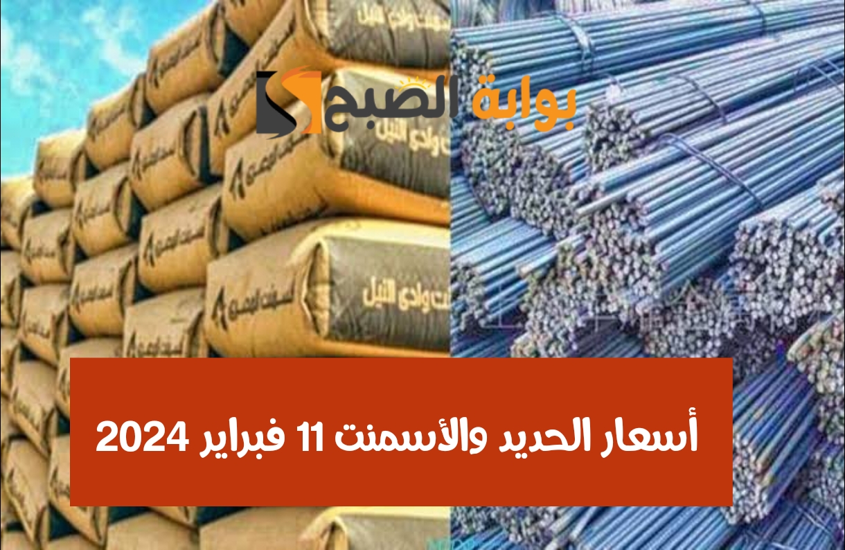 أسعار الحديد والأسمنت اليوم الأحد 11 فبراير 2024