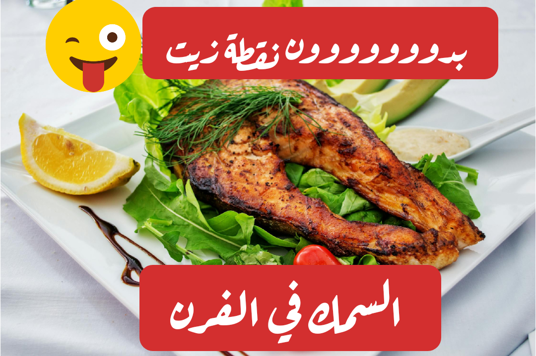 من غير ولا نقطة زيت.. طريقة تحضير السمك في الفرن بخطوات سهلة وبسيطة!