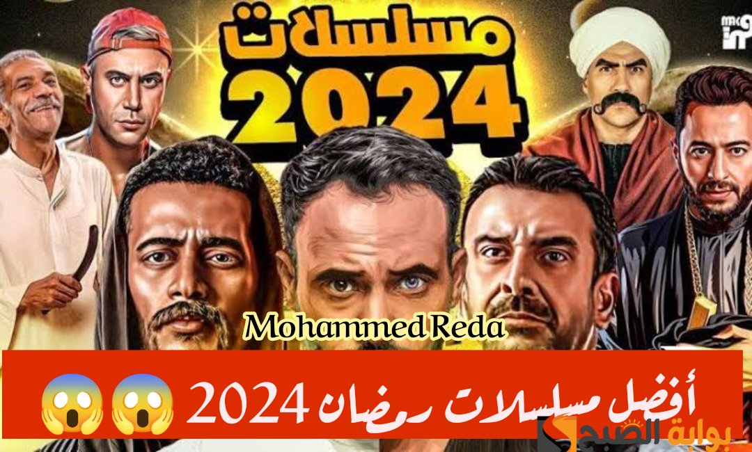 هتتفرج براحتك انت واصحابك.. إليكم قائمة أجمل وأفضل مسلسلات رمضان 2024!!