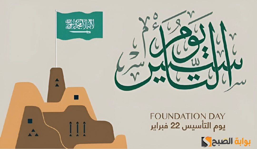 ما هو موعد إجازة يوم التأسيس السعودي 2024؟.. وكم يوم عدد أيام الإجازة؟