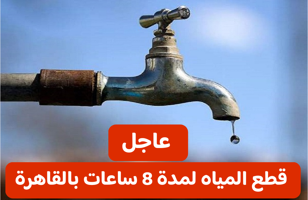 قوم خزن مياه بسرعة.. قطع المياه عن منطقة عين شمس بالقاهرة اليوم لمدة 8 ساعات ابتداءً من هذا الموعد!!