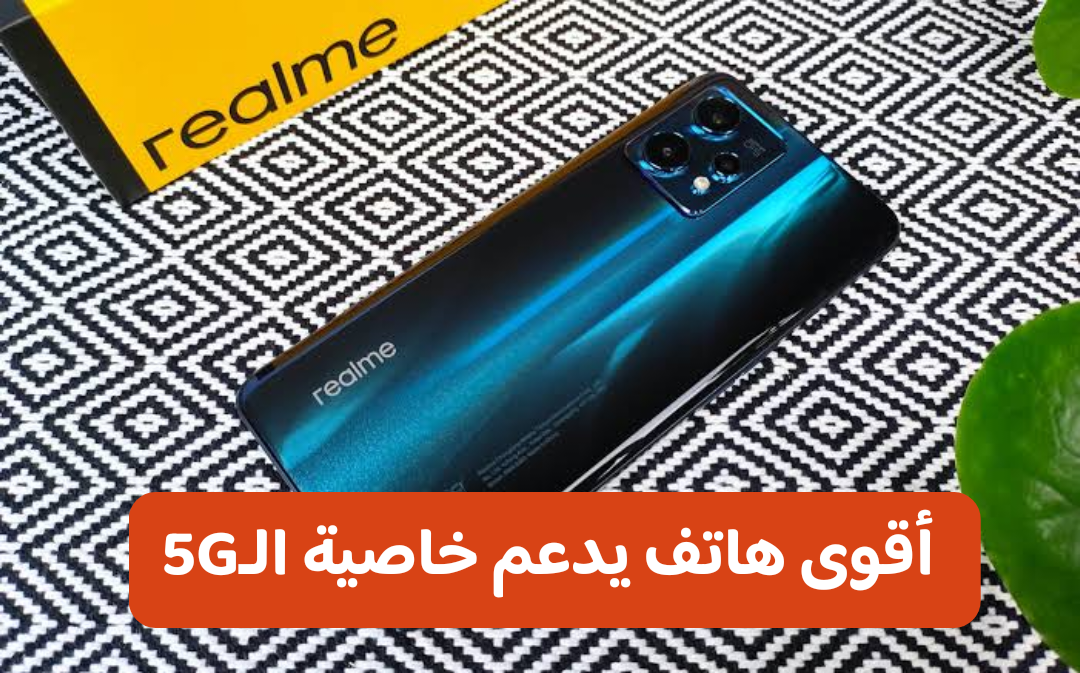 موبايل يتمتع بتقنية الـ5G.. إليكم مواصفات وسعر هاتف Relme 9 Pro في مصر