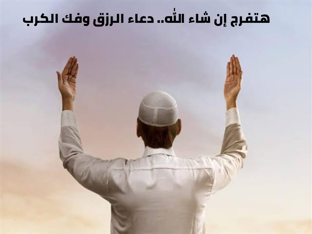 دعاء الرزق المستجاب