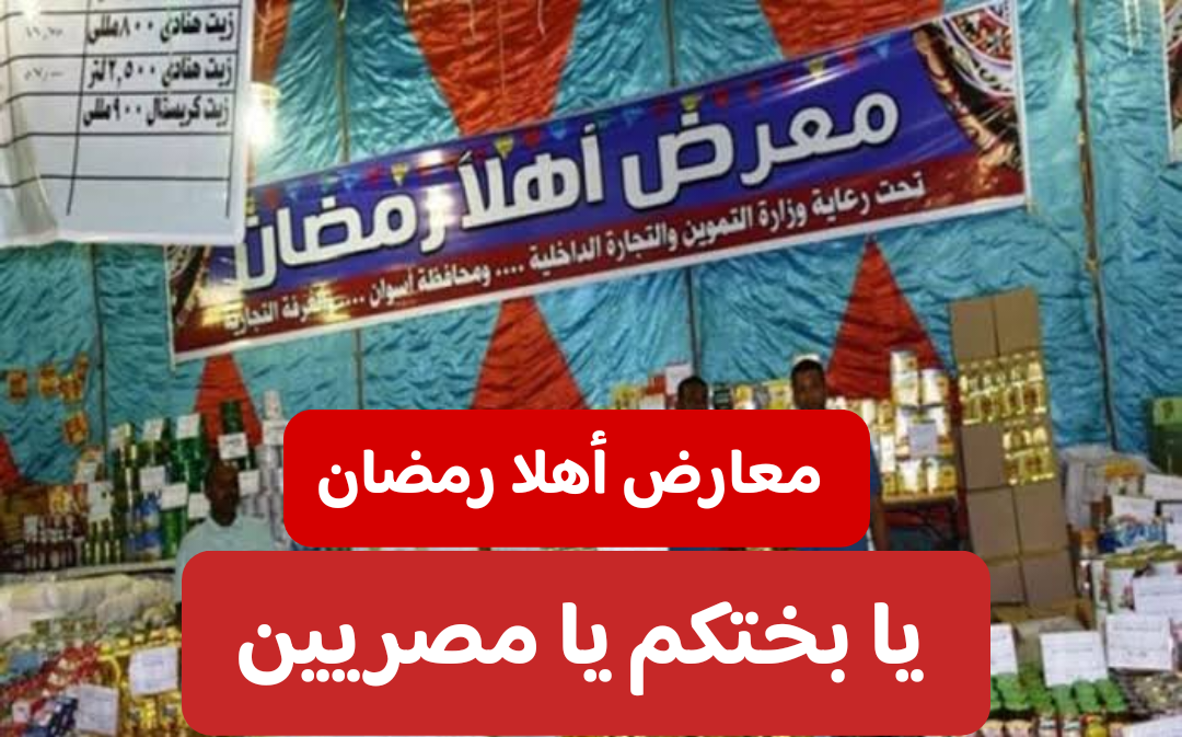 بمناسبة الشهر الكريم.. الحكومة تستعد لإطلاق معرض أهلاً رمضان بداية من 15 فبراير 2024 في جميع أنحاء الجمهورية