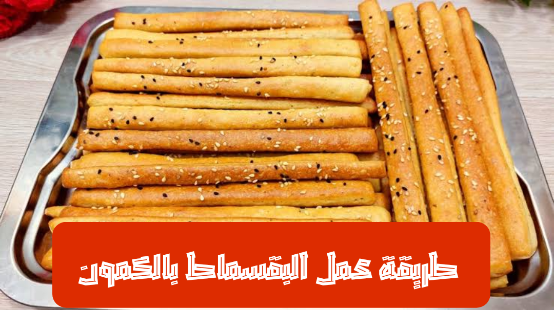 مقادير وخطوات عمل البقسماط بالكمون في المنزل.. بأشيك وافضل طريقة على الإطلاق