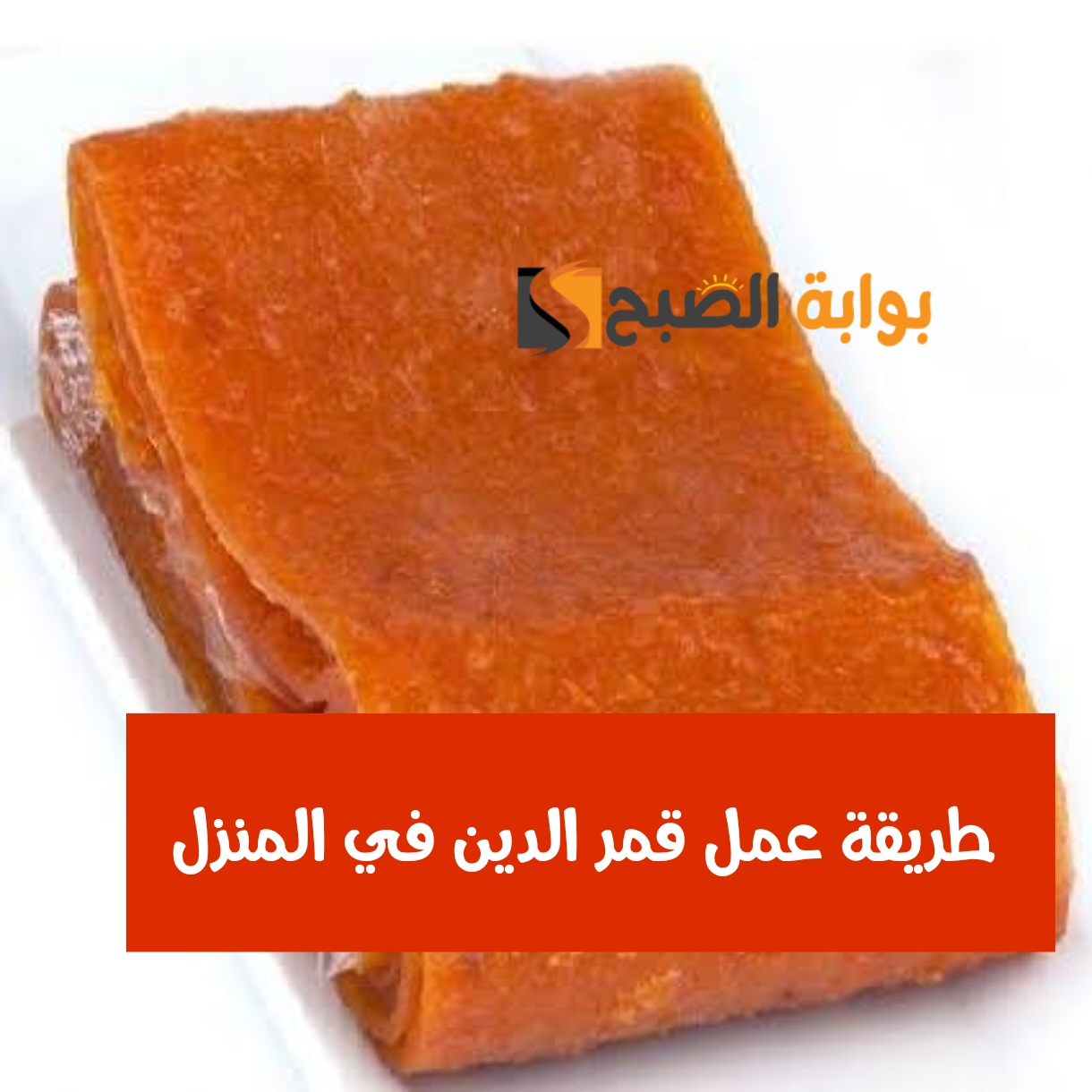 طريقة عمل قمر الدين في المنزل