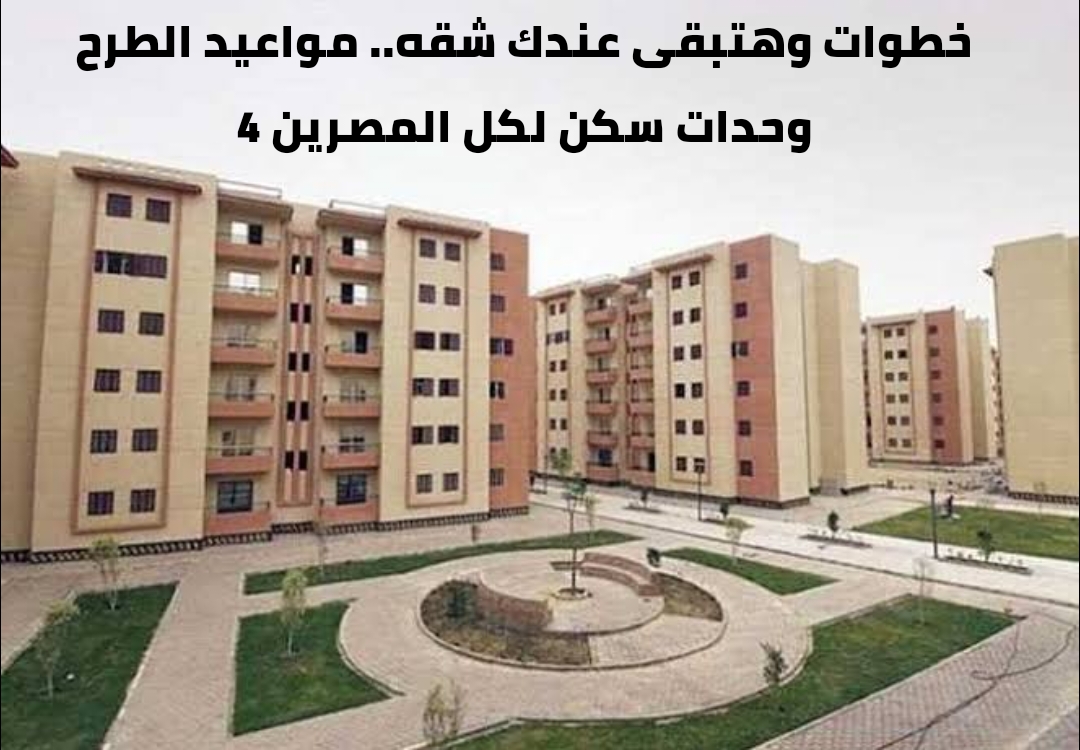 سكن لكل المصريين 5