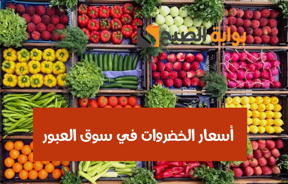 أسعار الخضروات في سوق العبور
