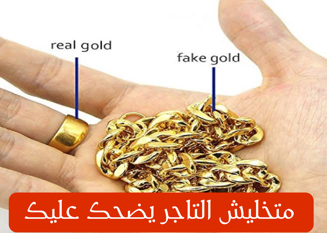 متخليش التاجر يضحك عليك.. هذا هو الفرق بين الذهب الأصلي والمغشوش من الحديد والنحاس!!