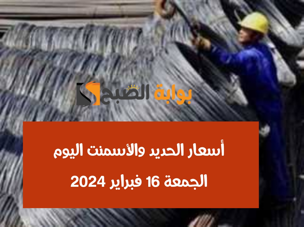 أسعار الحديد والأسمنت اليوم الجمعة 16 فبراير 2024