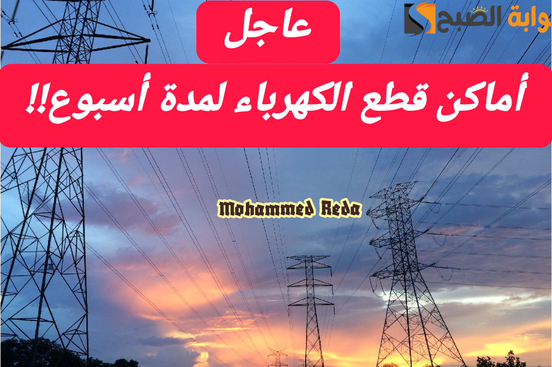 اعرف المواعيد واعمل حسابك.. أماكن قطع الكهرباء لمدة أسبوع بالمنصورة بداية من اليوم وحتى الخميس 22-2-2024 بالمنصورة