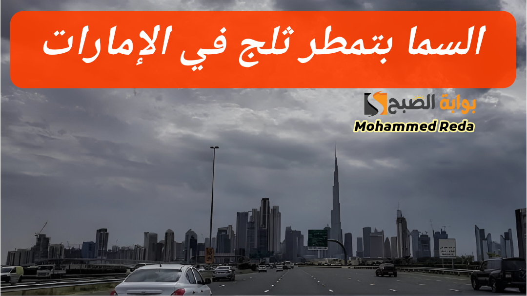 الجو عامل إيه... حالة الطقس في الإمارات اليوم السبت 17 فبراير 2024
