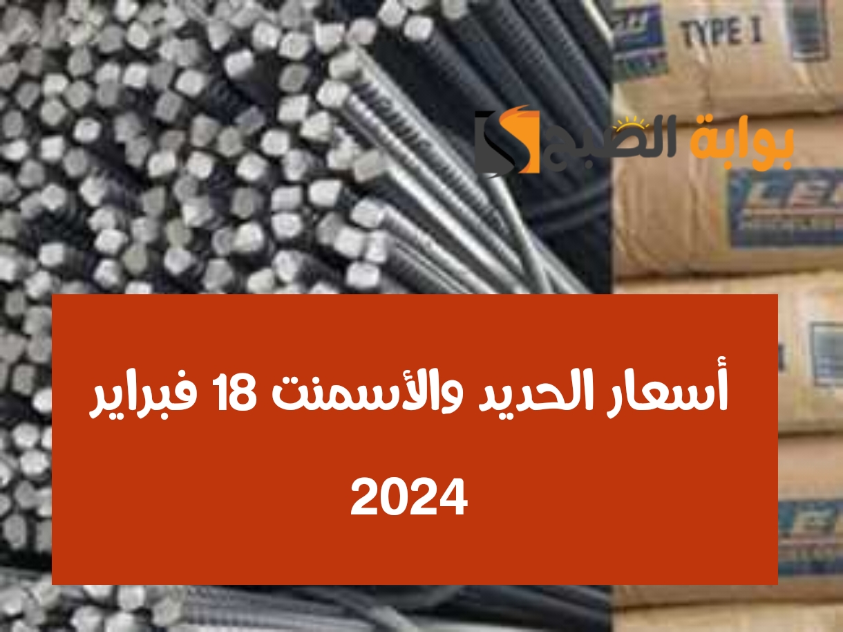 أسعار الحديد والأسمنت 18 فبراير 2024