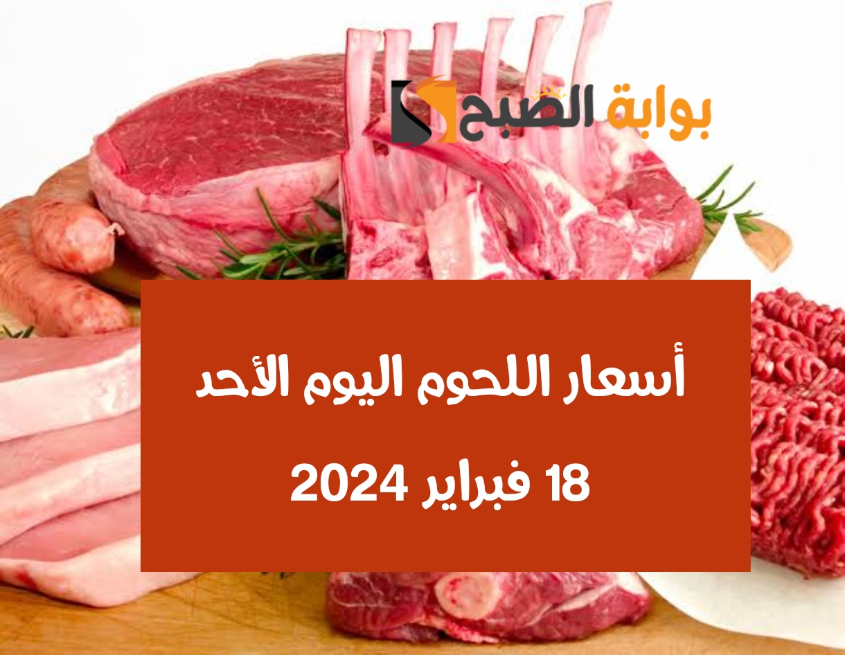 أسعار اللحوم الأحد 18 فبراير 2024