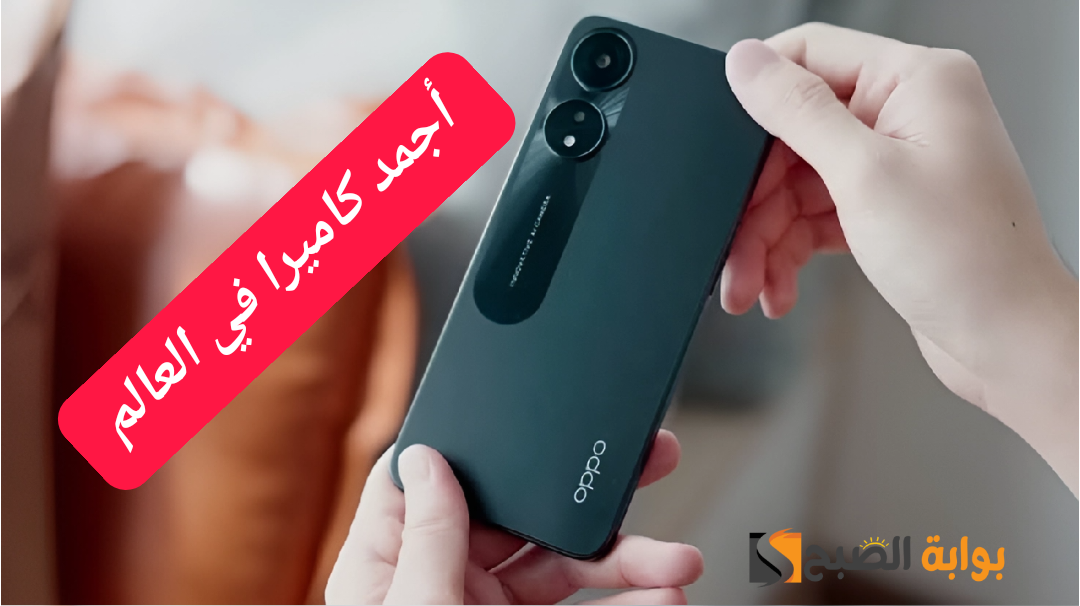 بكاميرا 50 ميجا بكسل وسعر زهيد.. مواصفات وسعر هاتف أوبو أيه 78 "Oppo A 78" في مصر الآن