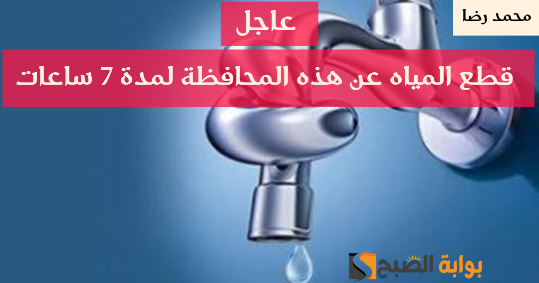 قوم املى الخزانات.. مياه الشرب والصرف الصحي تحذر المواطنين في هذه المنطقة من قطع المياه حتى الساعة 4 فجر الثلاثاء