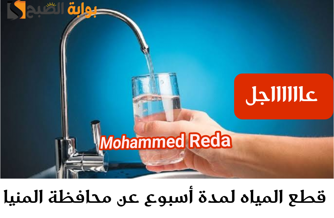 قطع المياه في المنيا لمدة 6 ساعات على مدار أسبوع كامل.. خزن مياه على قد ما تقدر
