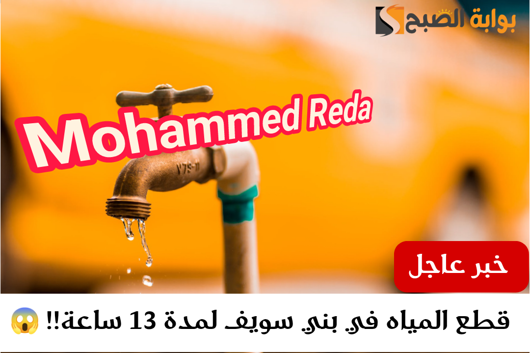 علشان متجيش تقول معرفش.. قطع المياه لمدة 13 ساعة في بني سويف لإجراء عملية الصيانة الدورية لخطوط الإمداد