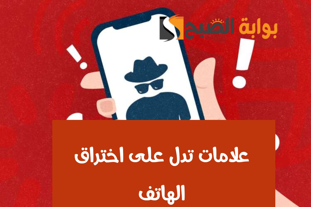 علامات اختراق الهاتف