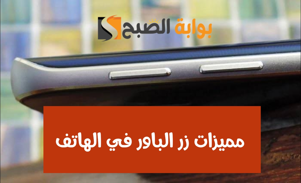 مميزات زر الباور في الهاتف