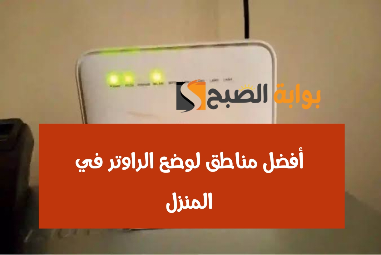 أفضل مناطق لوضع الراوتر في المنزل