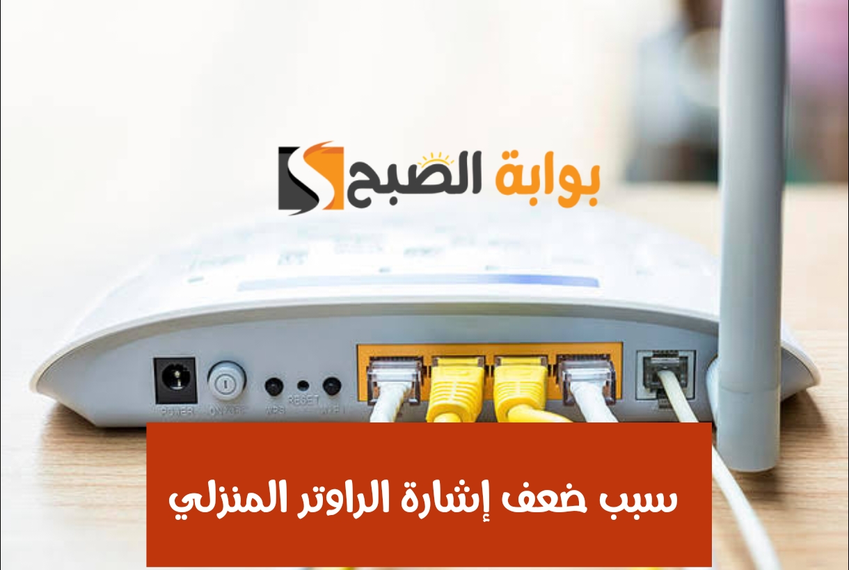 سبب ضعف إشارة الراوتر المنزلي