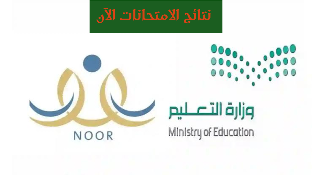 "مبروووك للناجحين".. نتائج نظام نور 1445 للفصل الدراسي الثاني بالسعودية ظهرت الآن عبر EduWava