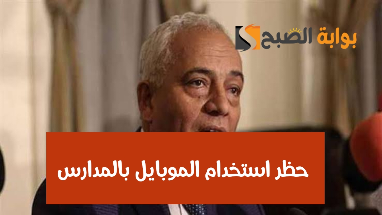 حظر استخدام الموبايل بالمدارس