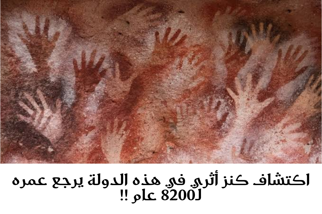 أبهرت العالم.. اكتشاف كنز أثري في هذه الدولة يرجع عمره لـ8200 عام !!