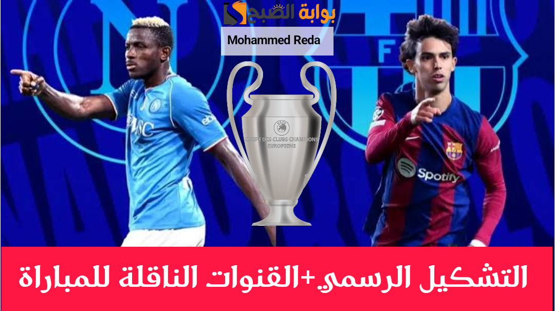 ديربي الليلة.. تشكيلة مباراة برشلونة ونابولي الرسمية في دوري أبطال أوروبا 2024