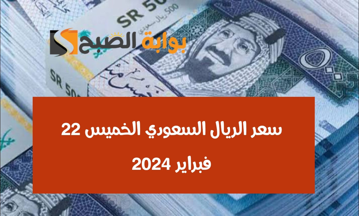 سعر الريال السعودي الخميس 22 فبراير 2024
