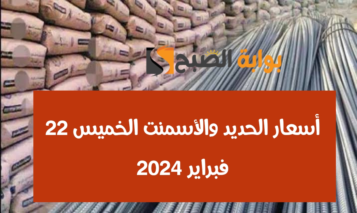أسعار الحديد والأسمنت 22 فبراير 2024