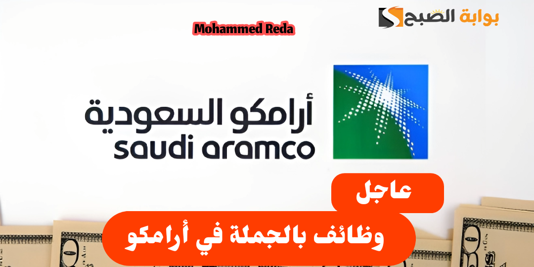 "اغتنم الفرصة".. وظائف خالية في شركة أرامكو السعودية إليكم الشروط والمعايير