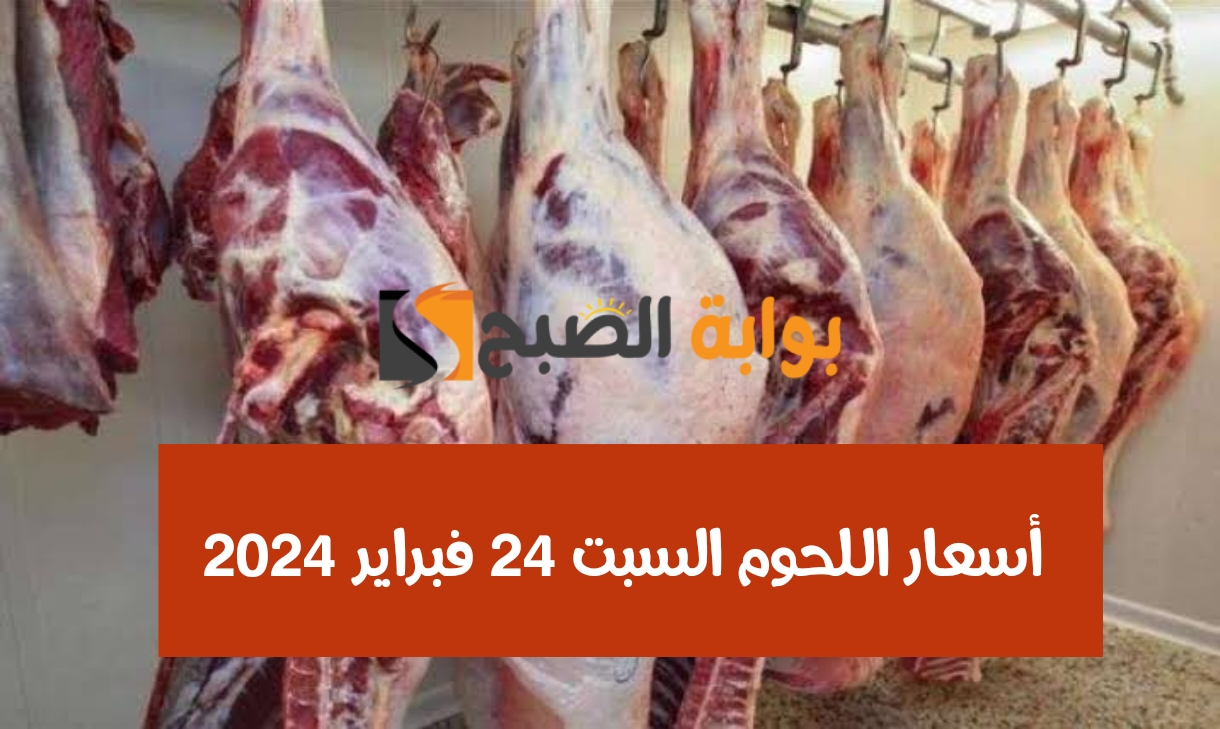 أسعار اللحوم السبت 24 فبراير 2024