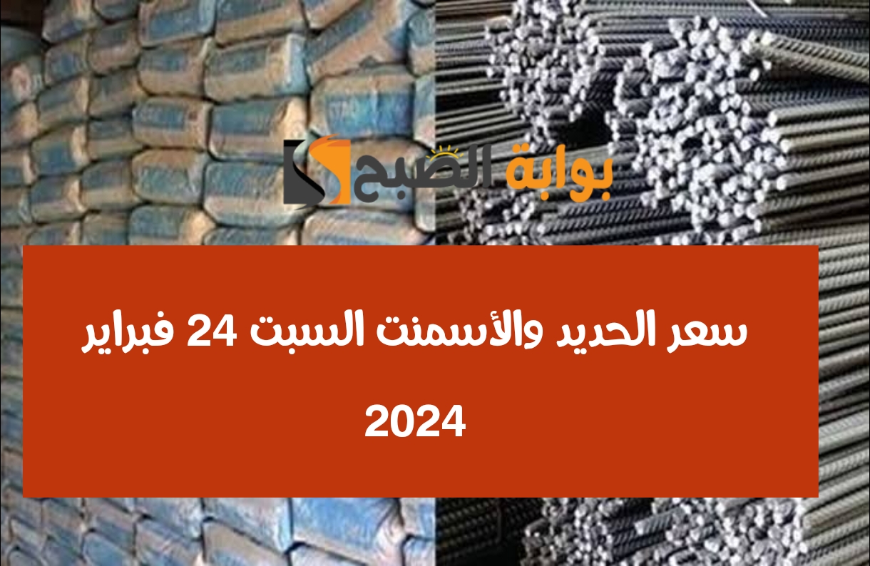 أسعار الحديد والأسمنت السبت 24 فبراير 2024
