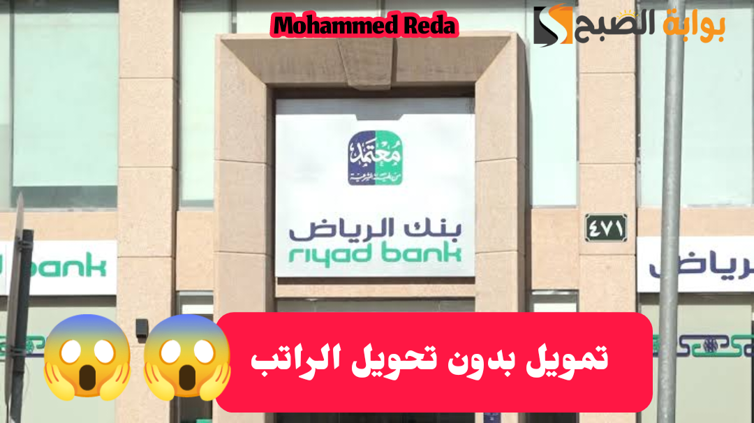 بدون تحويل الراتب.. خطوات الحصول على تمويل شخصي من بنك الرياض وأهم شروط الحصول عليه