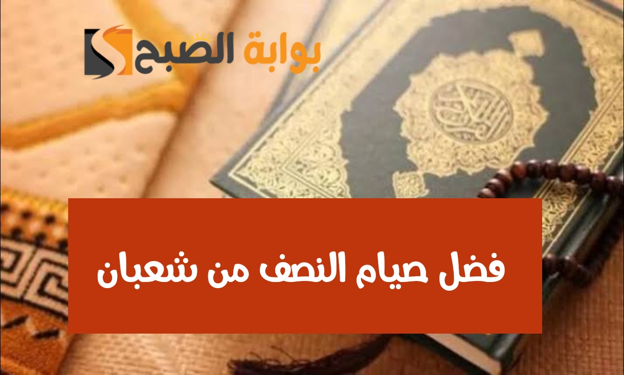 فضل صيام النصف من شعبان