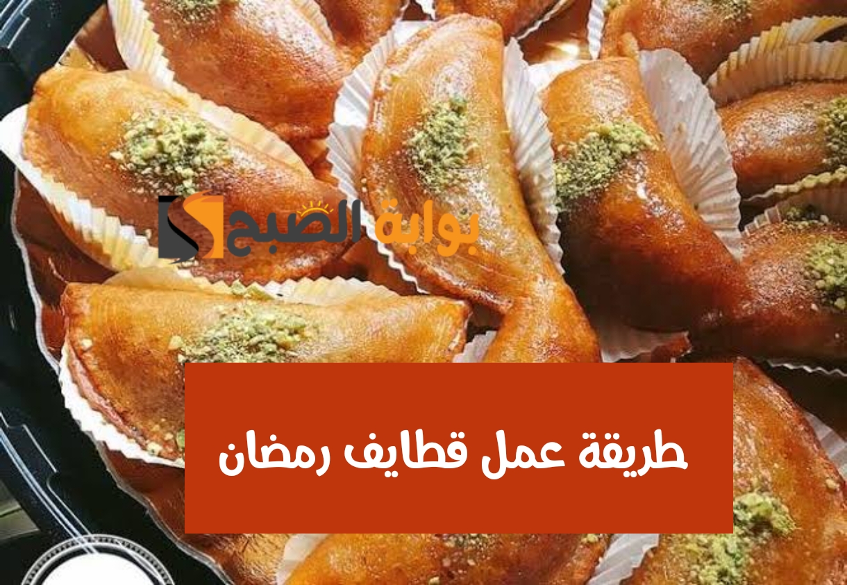 طريقة عمل قطايف رمضان