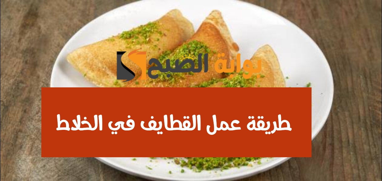 طريقة عمل القطايف في الخلاط