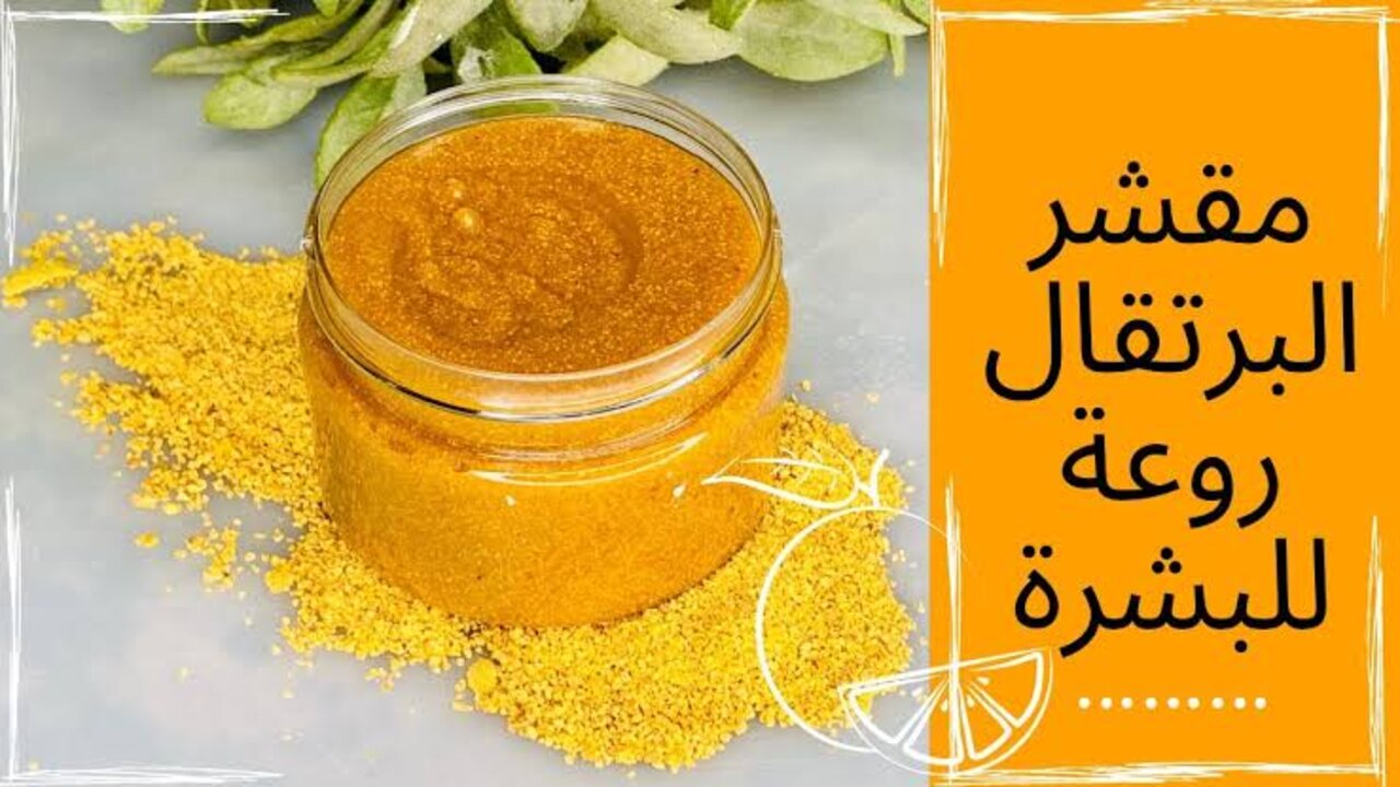 مقشر البرتقال للبشرة