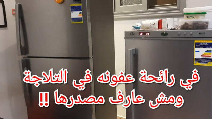التخلص من رائحة الثلاجة الكريهة