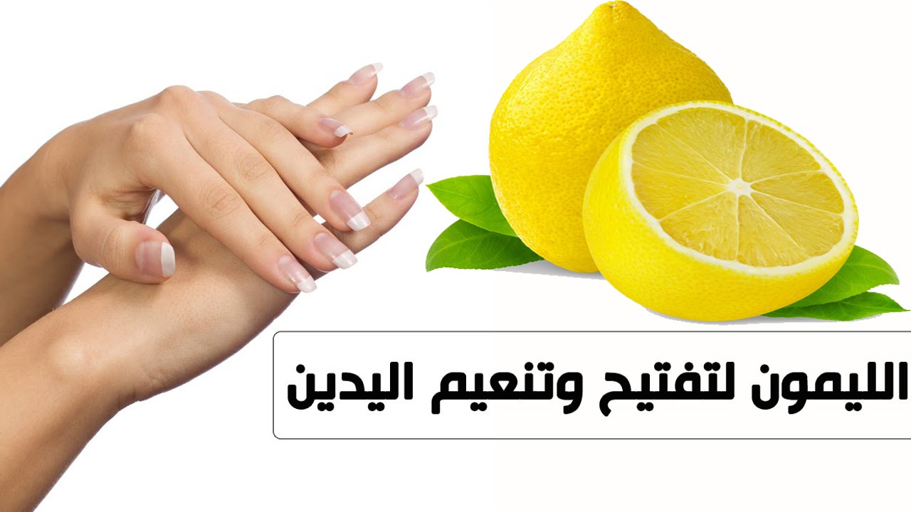 لتفتيح اليدين اعملي خلطة الليمون السحرية واحصلي على بياض كالثلج