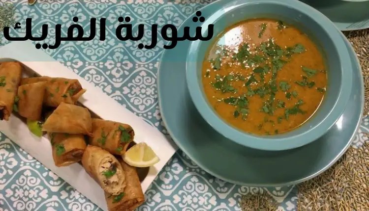 طريقه عمل شوربة الفريك الشهية بطريقه سهله وطعم ولا اروع في المنزل