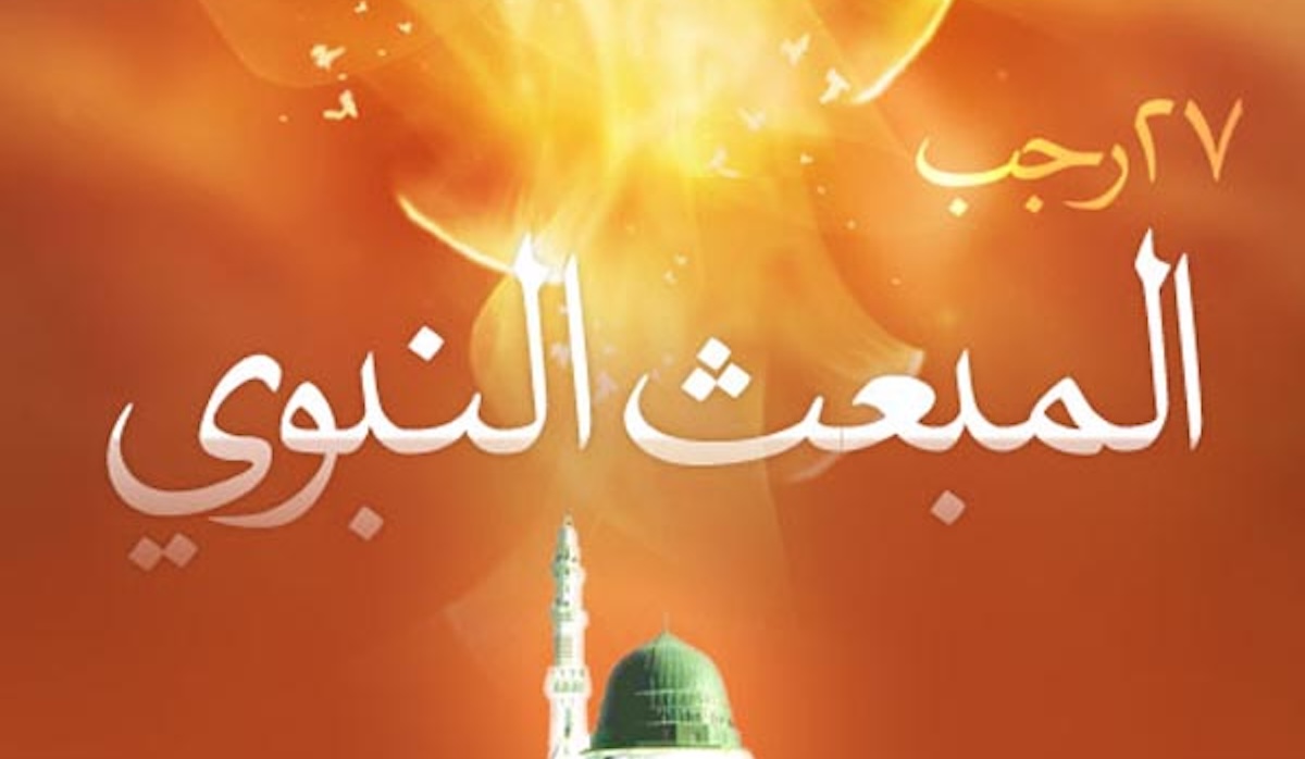 اعمال يوم المبعث النبوي الشريف 27 رجب