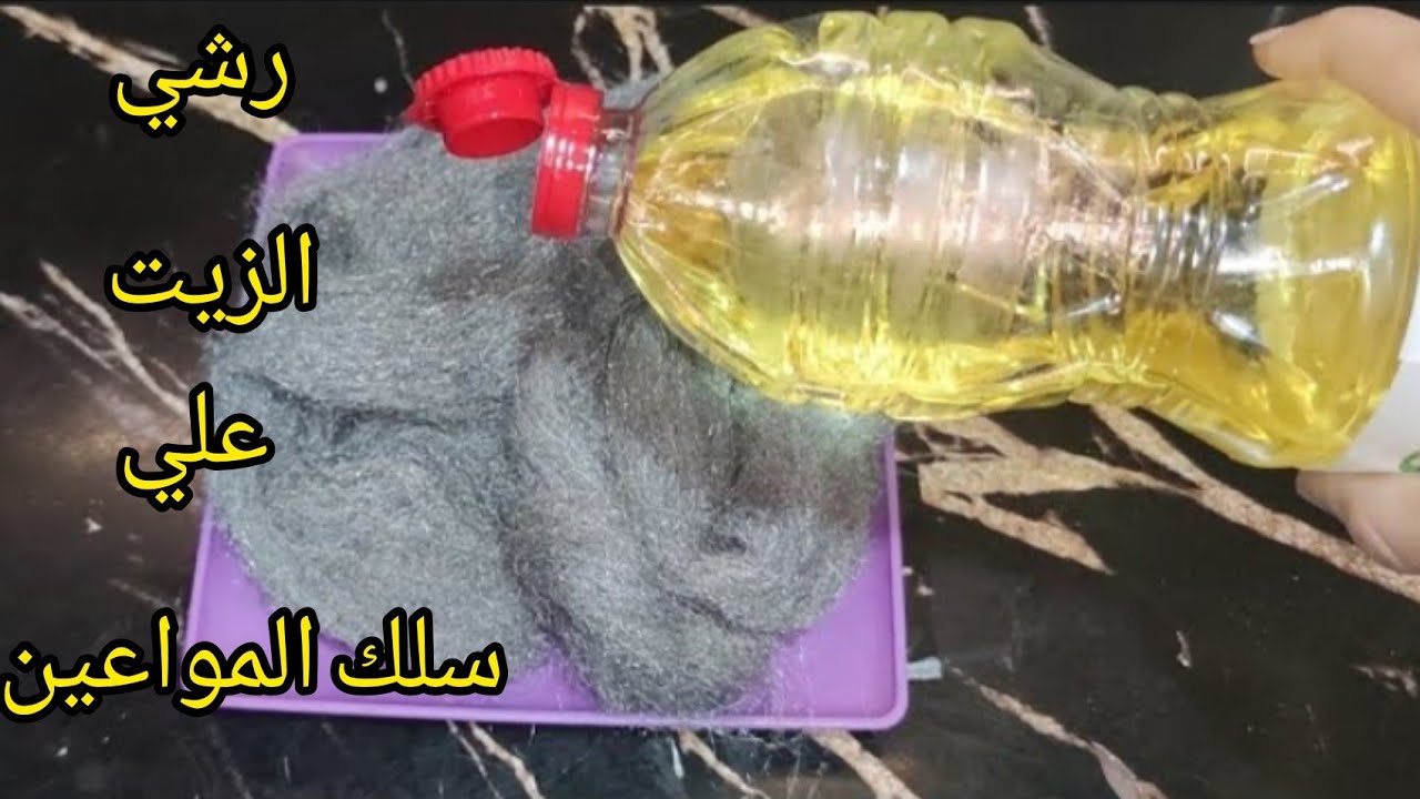حطي سلك المواعين في الزيت وشوفى المفاجاة