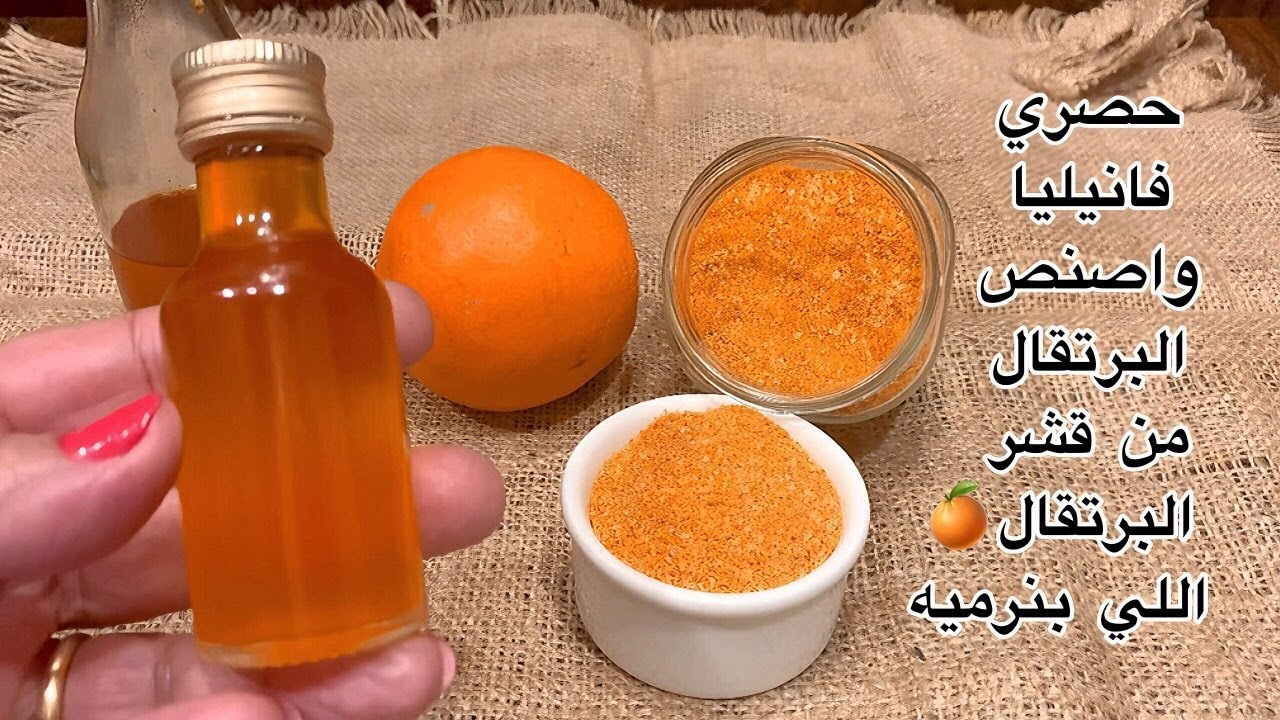 طريقة فانيليا البرتقال الرائعة لجميع المخبوزات والحلويات
